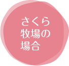 さくら牧場の場合