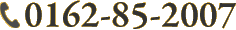 電話0162-85-2007