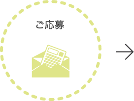 ご応募