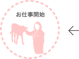 お仕事開始