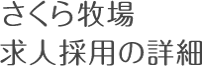 さくら牧場求人採用の詳細