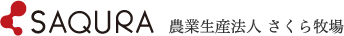 Saqura 農業生産法人　さくら牧場